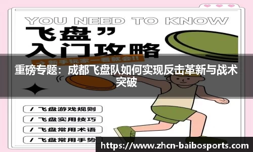 重磅专题：成都飞盘队如何实现反击革新与战术突破